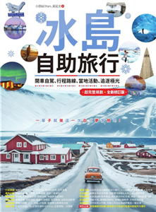 冰島自助旅行：開車自駕、行程路線、當地活動、追逐極光超完整規劃(電子書)