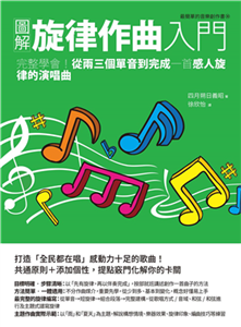 圖解旋律作曲入門：完整學會！從兩三個單音到完成一首感人旋律的演唱曲(電子書)