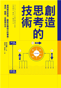 創造思考的技術：運用概念思考，重新定義自己的事業、產品、服務，並銷售出去(電子書)