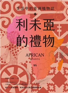 利未亞的禮物―生活中的非洲植物誌：給大人的植物學，來自非洲大陸的植物學啟蒙(電子書)