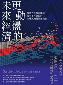 更動盪的未來經濟：加拿大央行前總裁，揭示不可忽視的全球風險與潛在機會(電子書)