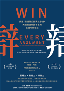 辯：說服、溝通與公開演說必讀，美國最強辯論名家的言語攻防密技(電子書)