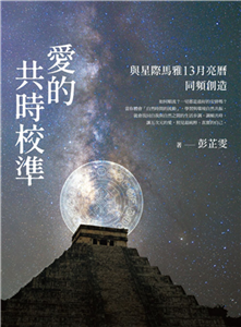 愛的共時校準：與星際馬雅13月亮曆同頻創造(電子書)