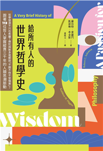 給所有人的世界哲學史：哲學發源不只在希臘？佛陀與斯多葛都談「不期不待不受傷害」？跟著113位哲人掌握縱貫三千年的人類思潮脈動(電子書)