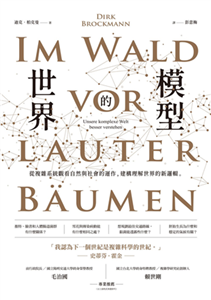 世界的模型：從複雜系統觀看自然與社會的運作，建構理解世界的新邏輯(電子書)