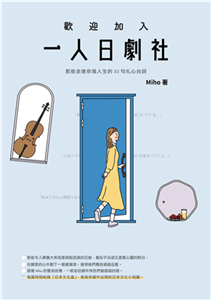 歡迎加入一人日劇社：那些走進你我人生的33句扎心台詞(電子書)