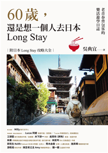 60歲，還是想一個人去日本Long Stay：老青春背包客的樂活遊學日誌(電子書)