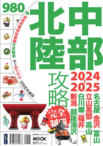 中部北陸攻略完全制霸2024-2025(電子書)