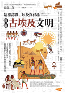 圖解古埃及文明：這樣認識古埃及真有趣(電子書)