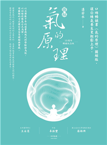 圖解氣的原理：口碑暢銷書《氣的原理》圖解版，讓你練氣養生更輕鬆上手(電子書)