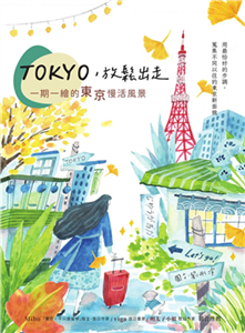 TOKYO，放鬆出走：一期一繪的東京慢活風景(電子書)