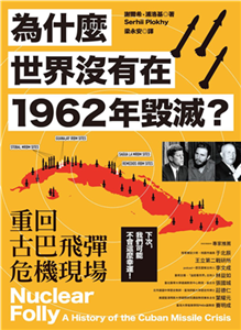 為什麼世界沒有在1962年毀滅？重回古巴飛彈危機現場(電子書)