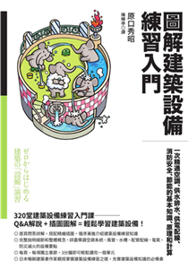 圖解建築設備練習入門：一次精通空調、供水排水、供電配線、消防安全、節能的基本知識、原理和計算(電子書)