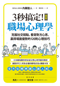 3秒搞定！圖解職場心理學：克服社交弱點、看穿對方心思、贏得場面優勢的120則心理技巧(電子書)