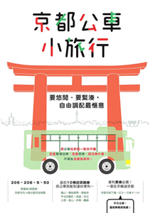 京都公車小旅行(電子書)