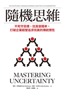 隨機思維：不死守目標、拉高容錯率，打破企業經營追求完美的傳統慣性(電子書)