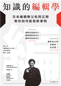 知識的編輯學：日本編輯教父松岡正剛教你如何創發新事物(電子書)