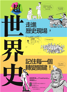 超世界史：走進歷史現場，記住每一個轉變關鍵！(電子書)