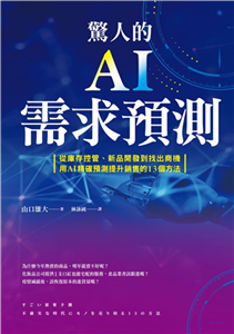 驚人的AI需求預測：從庫存控管、新品開發到找出商機，用AI精確預測提升銷售的13個方法(電子書)