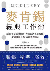 麥肯錫經典工作術：58個菁英思考策略，改善你的思維惰性、突破邏輯盲點，直搗問題核心(電子書)