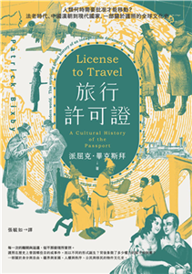 旅行許可證：人類何時需要批准才能移動？法老時代、中國漢朝到現代國家，一部關於護照的全球文化史(電子書)