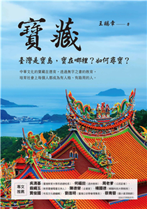 寶藏：臺灣是寶島，寶在哪裡？如何尋寶？(電子書)