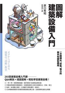 圖解建築設備入門：一次精通水、空氣、電力的基本知識和應用(電子書)