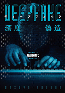 Deepfake深度偽造(電子書)