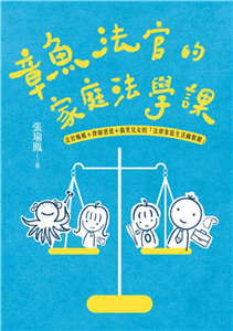 章魚法官的家庭法學課：法官媽媽＋律師爸爸＋搞笑兒女的「法律家庭生活幽默劇」(電子書)