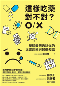 這樣吃藥對不對？藥師最想告訴你的正確用藥與保健知識(電子書)