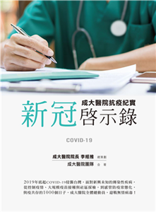 新冠啟示錄：成大醫院抗疫紀實(電子書)