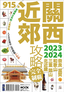 關西近郊攻略完全制霸2023-2024(電子書)