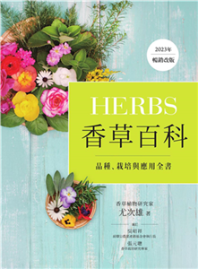 Herbs香草百科：品種、栽培與應用全書(電子書)