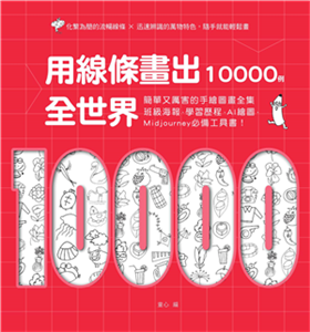 用線條畫出全世界10000例：簡單又厲害的手繪圖畫全集，班級海報、學習歷程、AI繪圖、Midjourney必備工具書！(電子書)