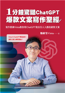 1分鐘驚豔ChatGPT爆款文案寫作聖經：寫作教練Vista教你用ChatGPT寫出引人入勝的銷售文案(電子書)