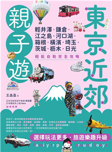 東京近郊親子遊：輕井澤、鎌倉、江之島、河口湖、箱根、橫濱、埼玉、茨城、枥木、日光，輕鬆自助完全攻略(電子書)