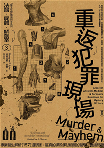 法醫、屍體、解剖室（3）：重返犯罪現場─專業醫生解析157道懸疑、逼真的謀殺手法相關的醫學及鑑識問題(電子書)