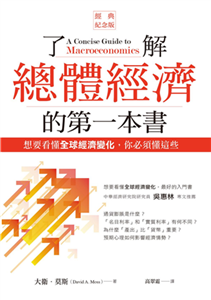 了解總體經濟的第一本書：想要看懂全球經濟變化，你必須懂這些(電子書)