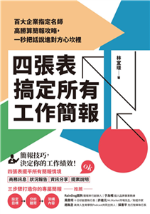 四張表搞定所有工作簡報：百大企業指定名師高勝算簡報攻略，一秒把話說進對方心坎裡(電子書)