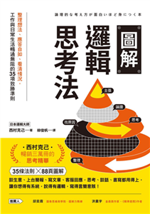 圖解邏輯思考法：整理想法、應答自如、看清情況，工作與日常生活暢通無阻的35項致勝準則(電子書)