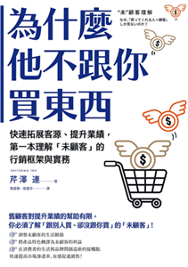 為什麼他不跟你買東西：快速拓展客源、提升業績，第一本理解「未顧客」的行銷框架與實務(電子書)