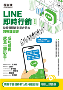 LINE即時行銷全攻略：從經營顧客到提升銷售實戰計畫書(電子書)