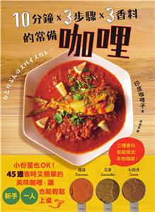 10分鐘x 3步驟x 3香料的常備咖哩：小份量也OK！45道省時又簡單的美味咖哩，讓新手、一人也能輕鬆上桌(電子書)