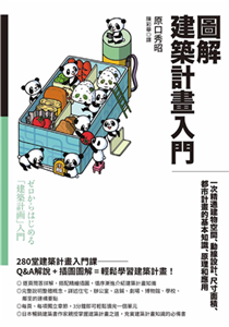 圖解建築計畫入門：一次精通建物空間、動線設計、尺寸面積、都市計畫的基本知識、原理和應用(電子書)