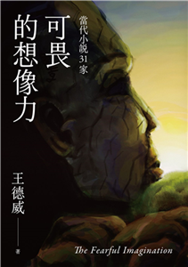 可畏的想像力：當代小說31家(電子書)