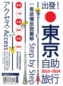 出發!東京自助旅行.2023-2024：一看就懂旅遊圖解Step by Step(電子書)