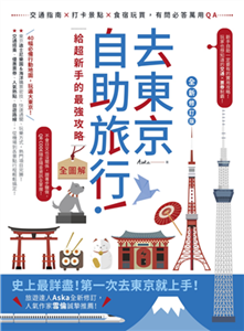 去東京自助旅行！給超新手的最強攻略全圖解：交通指南X打卡景點X食宿玩買，有問必答萬用QA(電子書)