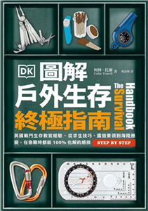 圖解戶外生存終極指南：英國戰鬥生存教官經驗‧從求生技巧、露營要領到海陸應變，在急難時都能100%化解的絕技(電子書)