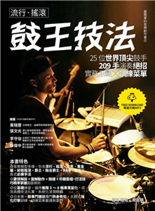 流行‧搖滾鼓王技法：25位世界頂尖鼓手209手演奏絕招實務示範╳訓練菜單(電子書)