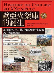 歐亞火藥庫的誕生：在俄羅斯、土耳其、伊朗之間求生存的20世紀高加索(電子書)
